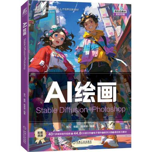 AI绘画:Stable Diffusion+Photoshop张凡高校设计专业师生创作者面设计师 图书书籍