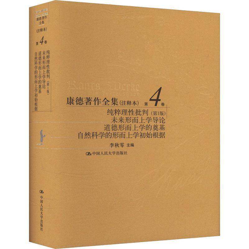 康德著作全集（注释本） 第4卷 纯粹理批判（第1版）  未来形而上学导论  道李秋零  哲学宗教书籍