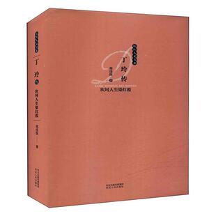 丁玲传:坎坷人生染红霞郑连保一般读者 传记书籍