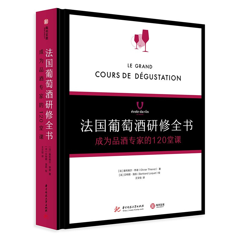 法国葡萄酒研修全书 成为品酒专家的120堂课 葡萄酒专家速成宝典 解读葡萄酒科普书籍 基础知识入门