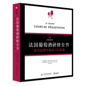 法国葡萄酒研修全书 成为品酒专家的120堂课 葡萄酒专家速成宝典 解读葡萄酒科普书籍 基础知识入门
