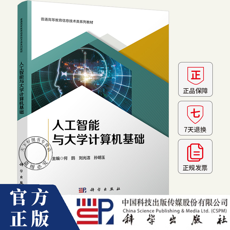 人工智能与大学计算机基础 何鹍 编著 普通高等教育信息技术教材书籍 9787030823694 科学出版社