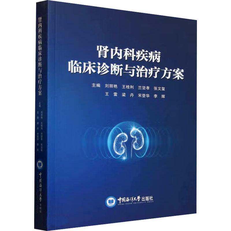 肾内科疾病临床诊断与治疗方案 刘丽艳 医药卫生书籍 医学基础理论 肾内科医师进行临床诊治的参考用书 中国海洋大学出版社