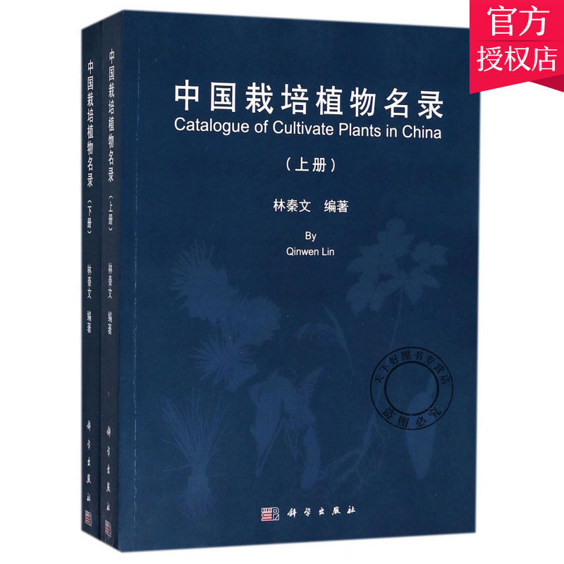 正版包邮 中国栽培植物名录 林秦文 编著 植物学书籍 栽培植物园栽培省份及原产地信息书籍 9787030527790 科学出版社