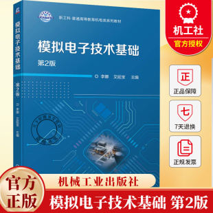 李娜 艾延宝 社 第2版 9787111789635 机械工业出版 第二版 普通高等教育机电类系列教材书籍 模拟电子技术基础 新工科