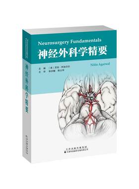 神经外科学精要 尼廷 阿加沃尔 主编 神经外科影像解剖学 小儿神经外科脊柱神经疼痛 颅脑神经外科学精要 天津科技翻译出版社