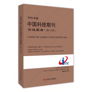 2025年版中国科技期刊引证报告 核心版 科技创新 报刊 科学技术文献出版社