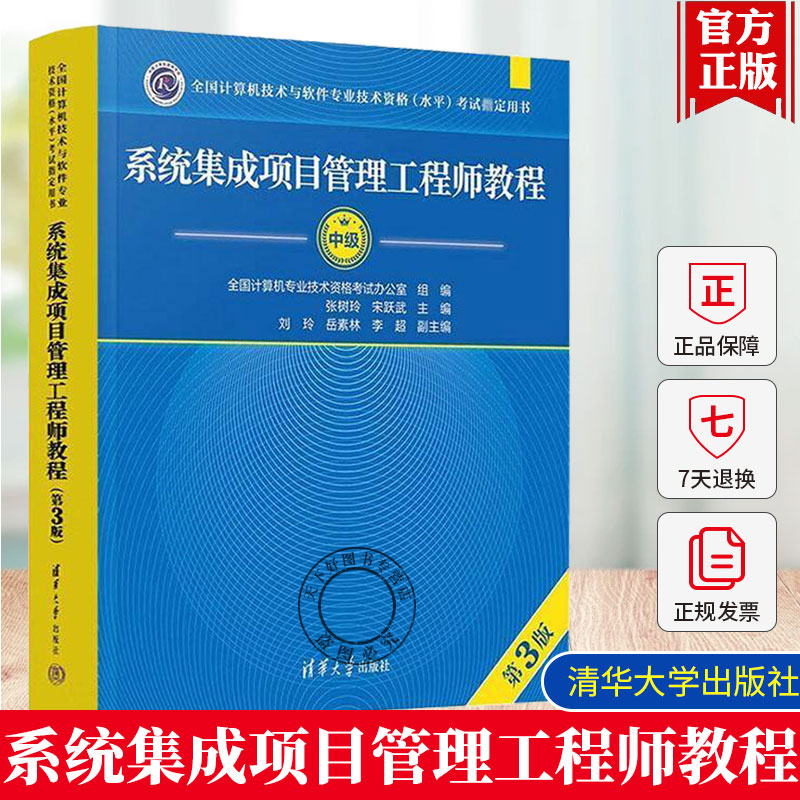 正版 系统集成项目管理工程师教程第三版 清华大学出版社 第3版 全国计算机软考中级考试用书辅导 中项教材书籍