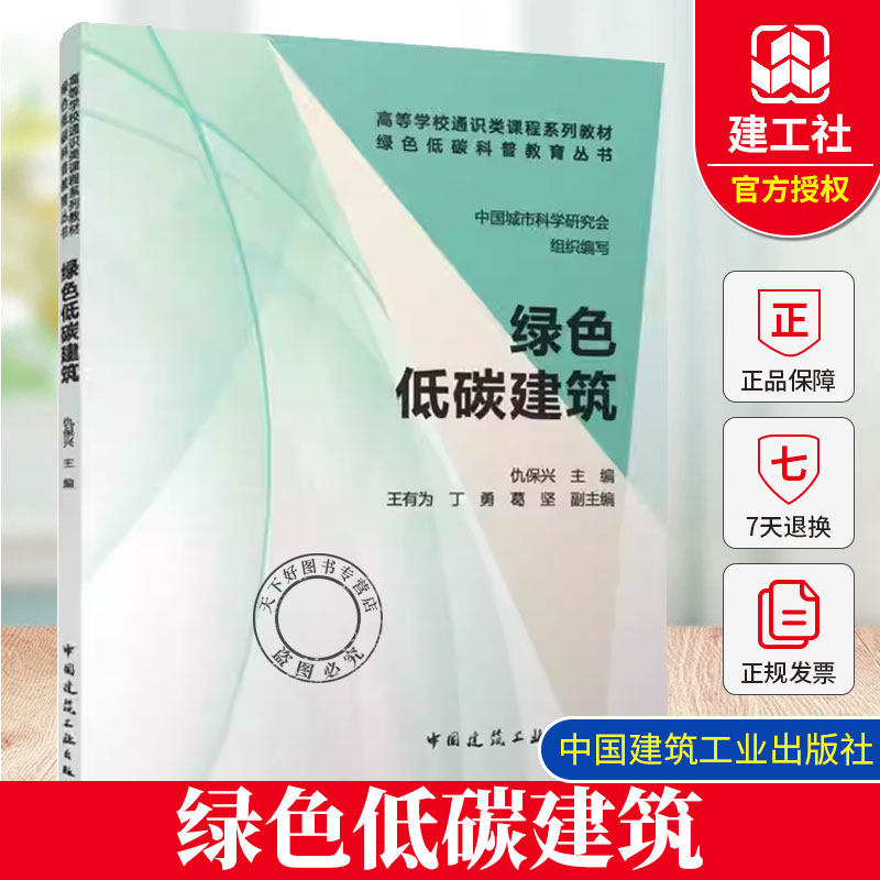 正版包邮 绿色低碳建筑 高等学校通识类课程系列教材 绿色低碳科普教育丛书 中国建筑工业出版社 9787112314881