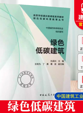 正版包邮 绿色低碳建筑 高等学校通识类课程系列教材 绿色低碳科普教育丛书 中国建筑工业出版社 9787112314881