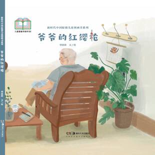 爷爷的红缨枪覃欣欣  儿童读物书籍