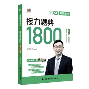 2023考研数学接力题典1800 汤家凤本科及以上高等数学研究生入学考试题解自然科学书籍 数学2共2册