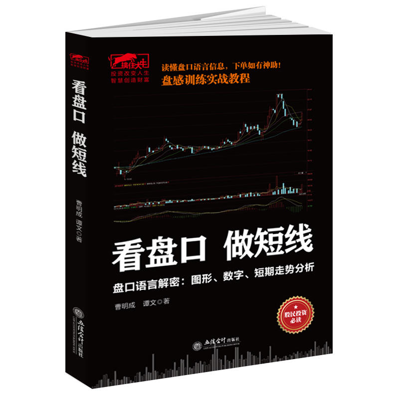 看盘口做短线 曹明成擒住大牛系列 股票入门基础知识理财投资学 炒股书籍新手股票指标公式分时图量价k线技术分析股票书籍操盘术