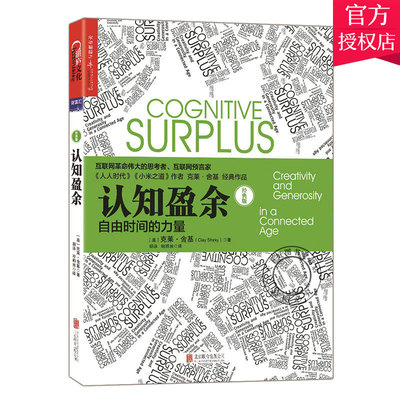 正版包邮 认知盈余 自由时间的力量 经典版 互联网革命思考者克莱舍基著 时间管理书 企业管理书籍 湛庐文化
