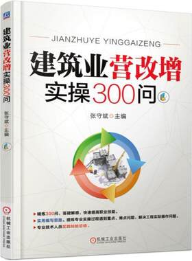 正版包邮 建筑业营改增实操300问 张守斌 编著 建筑建筑企业增值税税收管理书籍 9787111573357 机械工业出版社