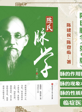 陈氏脉学第2版 陈健侯 陈登临 北京科学技术出版社 陈氏脉学 陈健侯医案和陈登临医案三部分内容 收录的十个医案是从其幸存医案中