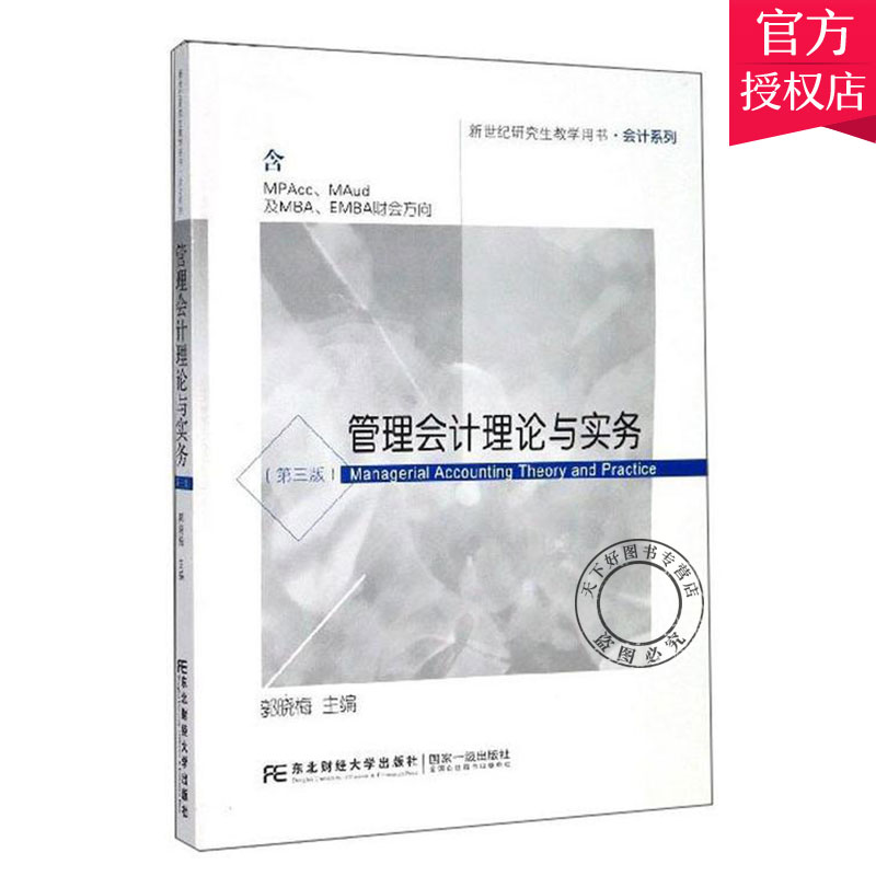 正版管理会计理论与实务第三版杨若谷等著东北财经大学出版社 9787565436970经济管理学教材书籍