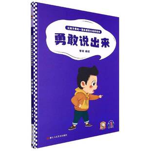 儿童读物书籍 李硕绘 勇敢说出来 精