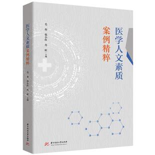 肖虹 人与行医 护理核心课程 医学人文素质案例精粹 临床实践人文知识科普书籍 张小红 课程思政 9787577200507 毛春