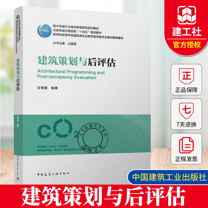 建筑策划与后评估（赠教师课件）碳中和城市与绿色智慧建筑系列教材 住房和城乡建设部“十四五”规划教材 中国建筑工业出版社