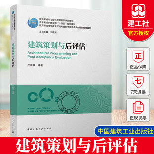 建筑策划与后评估（赠教师课件）碳中和城市与绿色智慧建筑系列教材 住房和城乡建设部“十四五”规划教材 中国建筑工业出版社