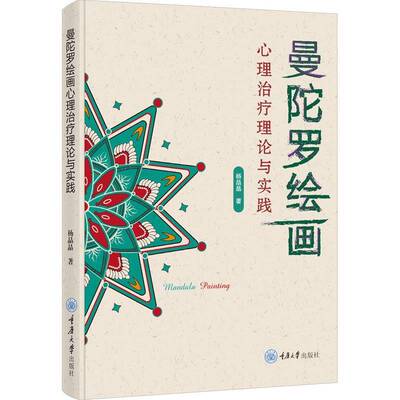 曼陀罗绘画心理治疗理论与实践 杨晶晶 疗愈心灵绘画心理治疗工具书 心理健康渴望心灵成长阅读治愈之旅心理学书籍