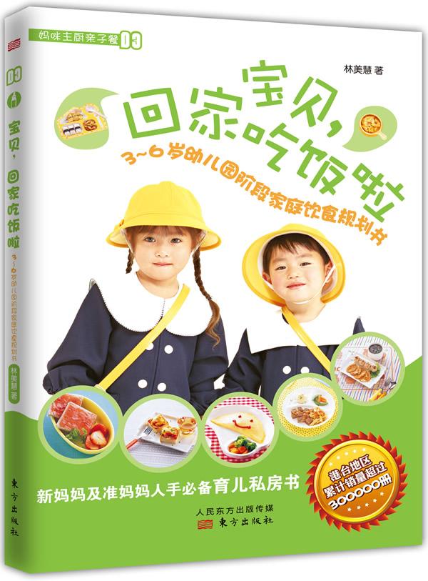 正版包邮 宝贝.回家吃饭啦-3-6岁幼儿园阶段家庭饮食规划书-妈咪主厨亲子餐 林美慧 书店 婴幼儿饮食书籍