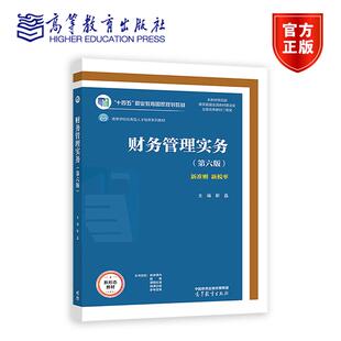 财务管理实务 第六版 第6版 靳磊 十四五职业教育规划教材 应用型本科高等职业教育财会类专业教材 9787040637939高等教育出版社
