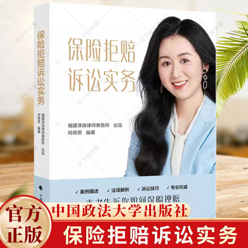 保险拒赔诉讼实务 何青思 编著 一本书告诉你如何保险理赔书籍 9787576413014 中国政法大学出版社