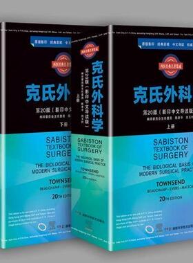 克氏外科学 第20版 影印中文导读版 陈孝平 刘玉村 主编 移植与免疫 内分泌 肿瘤外科 湖南科学技术出版社 9787571007256