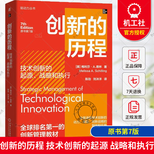 历程 战略管理 创新管理 社 正版 梅利莎 起源 机械工业出版 战略和执行 技术创新 席林 原书第7版 创新 产品开发 包邮