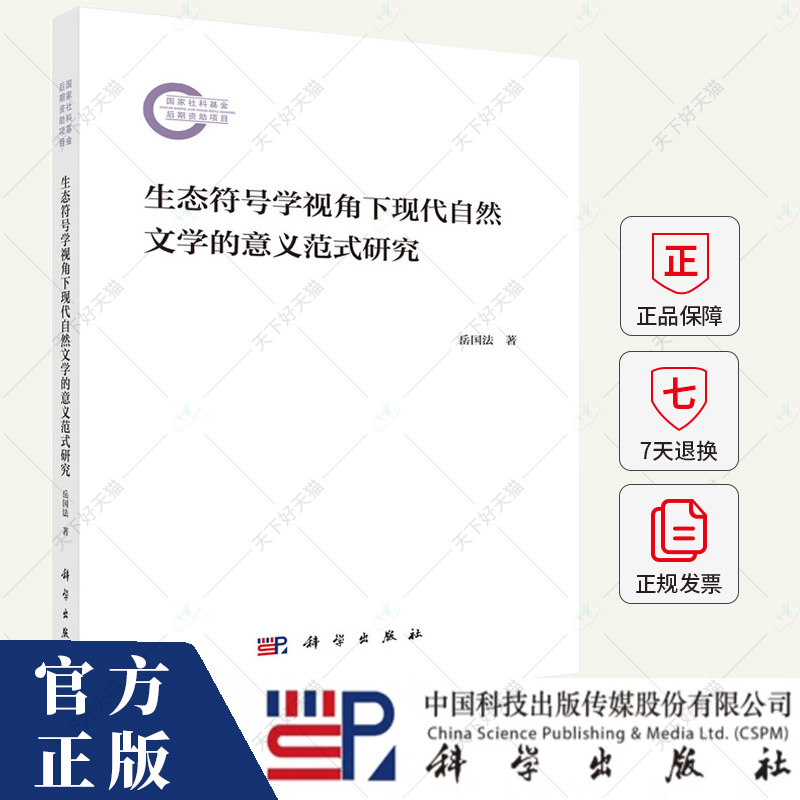 生态符号学视角下现代自然文学的意义范式研究 岳国法 编著 文学书籍 9787030794833 科学出版社