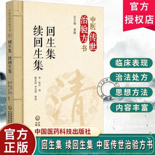 回生集续回生集中医传世治验方书清陈杰辑甄思圆李彦博整理系统梳理中医方剂学的脉络9787521459364中国医药科技出版社