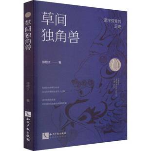 草间独角兽徐根才 文学书籍