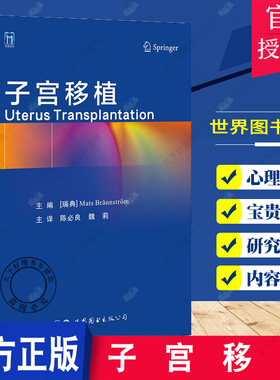 子宫移植 子宫移植受者和供者的筛选子宫移植的所有步骤相关的伦理问题及移植后和妊娠后的随访 马茨布兰斯特罗姆 世界图书西安