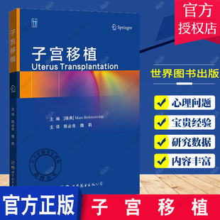 子宫移植 子宫移植受者和供者的筛选子宫移植的所有步骤相关的伦理问题及移植后和妊娠后的随访 马茨布兰斯特罗姆 世界图书西安