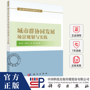 编著 武 经济书籍 9787030798077 社 城市群协同发展场景规划与实践 科学出版 曾元