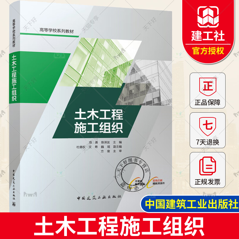 土木工程施工组织 项勇 陈泽友 施工准备工作 流水施工原理 网络计划技术 施工组织设计 专项施工方案设计 中国建筑工业出版社