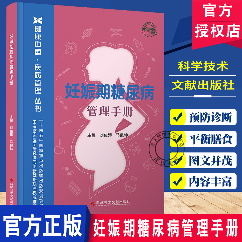 妊娠期糖尿病管理手册 健康中国疾病管理丛书 刘俊涛 妊娠期糖尿病与糖尿病合并妊娠的相同点与不同点高危人群早指导 科学技术文献