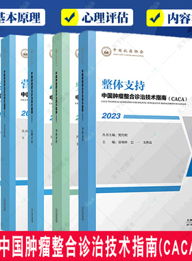正版包邮 全5册2023中国肿瘤整合诊治技术指南(CACA)心理疗法+整体评估+整体支持+运动康复+营养疗法 天津科学技术出版社