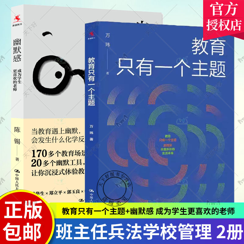 2册教育只有一个主题+幽默感