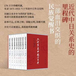 六十年来中国与日本:由一八七一年同治订约一九三一年九一八事变(全8册)王芸生  图书书籍