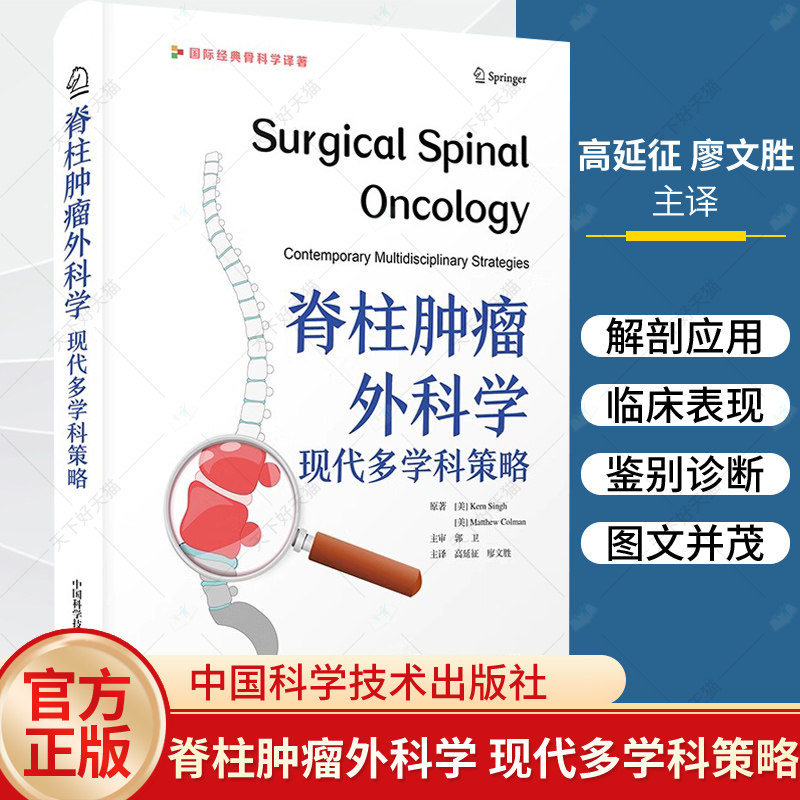 脊柱肿瘤外科学 现代多学科策略 高延征 廖文胜 主译 经典骨科学译著 可作为住院医师和入门脊柱外科医师指导书 9787523606186
