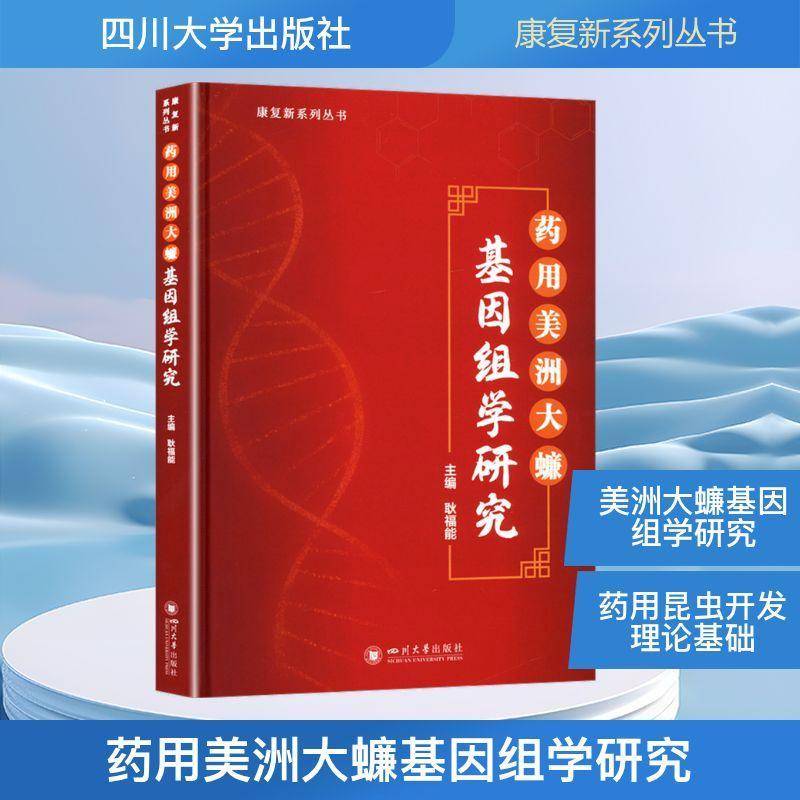 美洲大蠊基因组学研究 耿福能 昆虫研究 DNA条码肽胸腺素研究耿福能  自然科学书籍