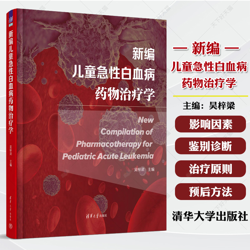 新编儿童急性白血病药物治疗学 吴梓梁 儿童急性白血病病因检验治疗书 量化评估恶性肿瘤效价比指数书籍9787302620556