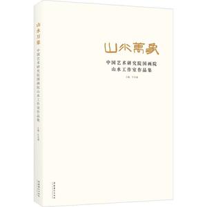 山水万象(中国艺术研究院国画院山水工作室作品集)牛克诚普通大众中国画作品集中国现代艺术书籍
