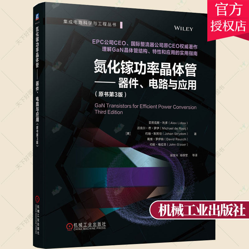 氮化镓功率晶体管 器件 电路与应用 原书第三3版 GaN功率半导体电力电子芯片微电子 驱动器整流器开关电源图书 机械工业出版社