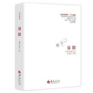 易余注释本经典与解释古今丛编 方以智集易余小引三子记先秦至明末思想家及作品名士掌故天文地理文字医药古籍书籍