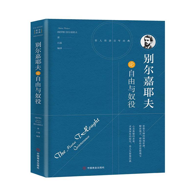 别尔嘉耶夫论自由与奴役(珍藏本)尼古拉·亚历山大罗维奇·别尔嘉普通大众存在义俄罗斯现代哲学宗教书籍图片