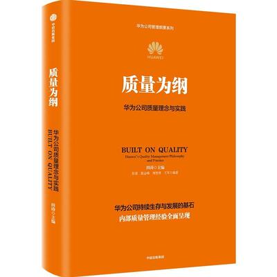 质量为纲:华为公司质量理念与实践:Huawei’s quality management philosophy and practice田涛  管理书籍